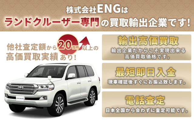ランドクルーザーの買取相場速報 21年3月更新 査定売却は輸出企業のengへ 車買取 査定なら高額買取のeng