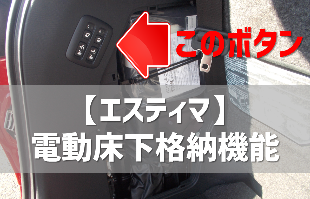 3列目はスイッチひとつでラクラク収納 エスティマの 電動床下格納機能 を解説 車買取 査定なら高額買取のeng