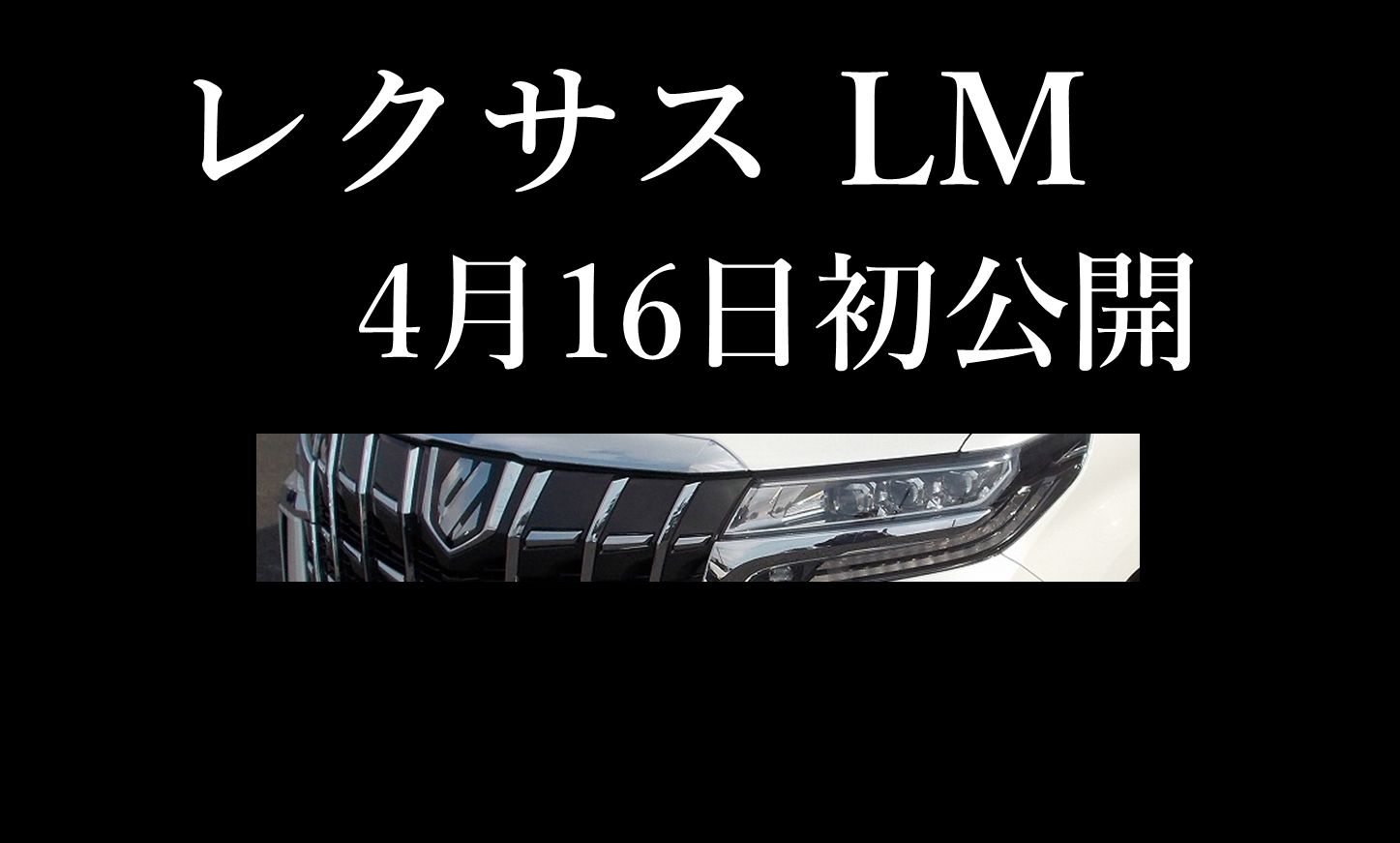 レクサスlm レクサスからアルファードベースのミニバンが発売 車買取 査定なら高額買取のeng