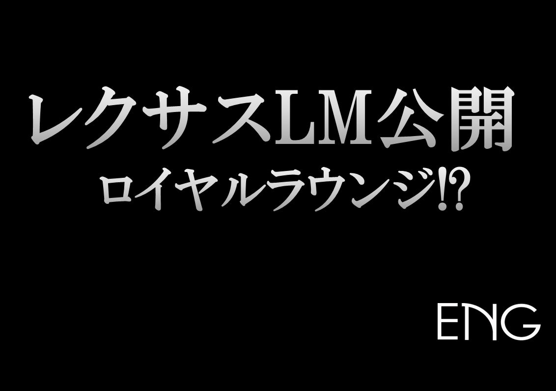 レクサスlm アルファードベースのレクサスlmが公開 内装はコンプリートカーのロイヤルラウンジベース 写真で比較してみた 車 買取 査定なら高額買取のeng