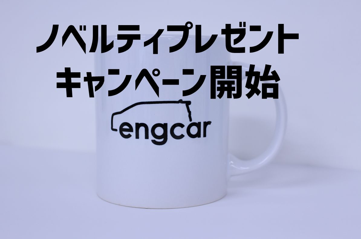 キャンペーン開始 ノベルティプレゼント 車買取 査定なら高額買取のeng