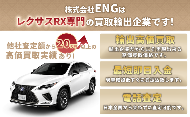 レクサスrxの買取相場速報 21年3月更新 査定売却は輸出企業のengへ 車買取 査定なら高額買取のeng