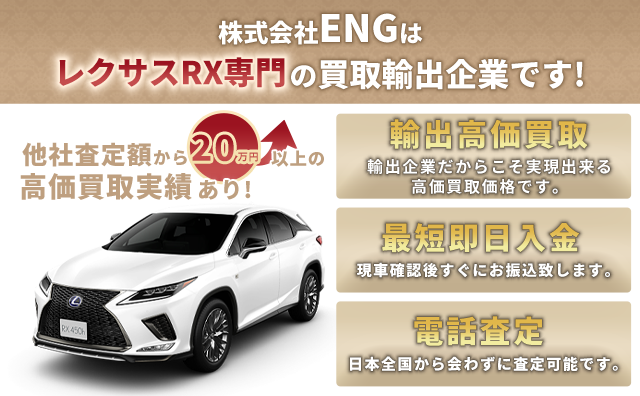 レクサスrxの買取相場速報 22年3月更新 査定売却は輸出企業のengへ 車買取 査定なら高額買取のeng