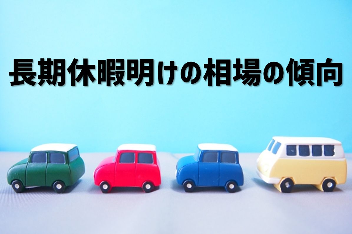 知っておくべき 長期休み明けの相場の動きの傾向 車買取 査定なら高額買取のeng