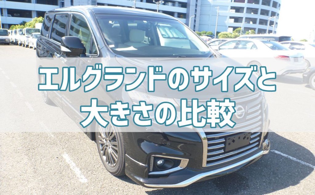 エルグランドのサイズはコレ 全長 全幅 全高 室内サイズをご紹介 車買取 査定なら高額買取のeng