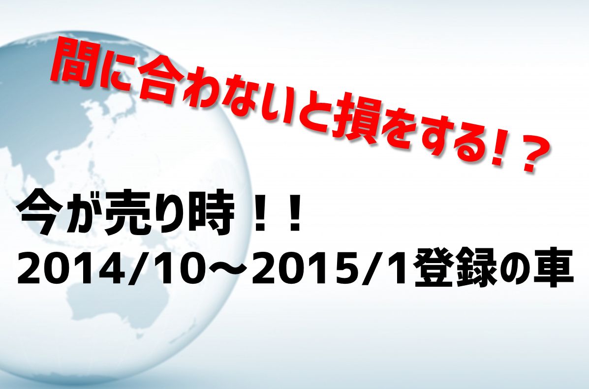 5年落ちする前に 売り時は今 14 10 15 1登録のお車 車買取 査定なら高額買取のeng