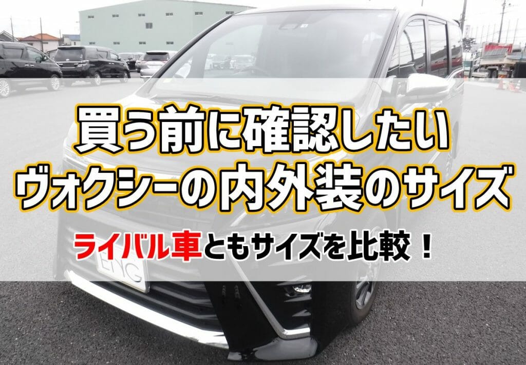 ヴォクシーのサイズはコレ 全長 全幅 全高や室内長もご紹介 車買取 査定なら高額買取のeng