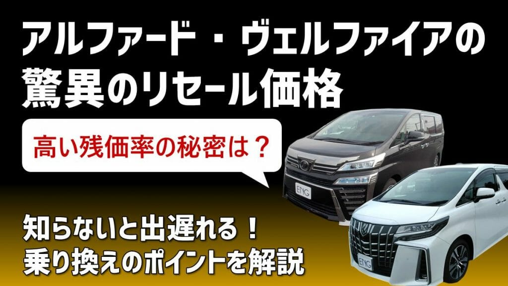 アルファード ヴェルファイアの驚異のリセール価格 残価率が高いその理由は 車買取 査定なら高額買取のeng