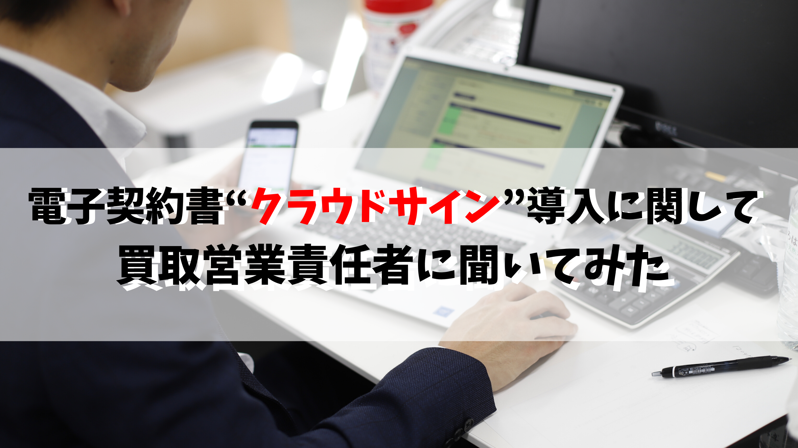 電子契約書 クラウドサイン 導入に関して 買取営業責任者の塚本に聞いてみた 車買取 査定なら高額買取のeng