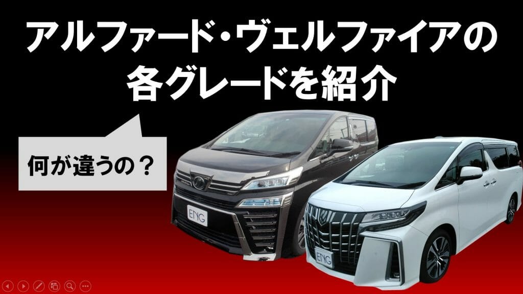 各グレード紹介】アルファード・ヴェルファイアのグレードの違いは何？ | 車買取・査定なら高額買取のENG