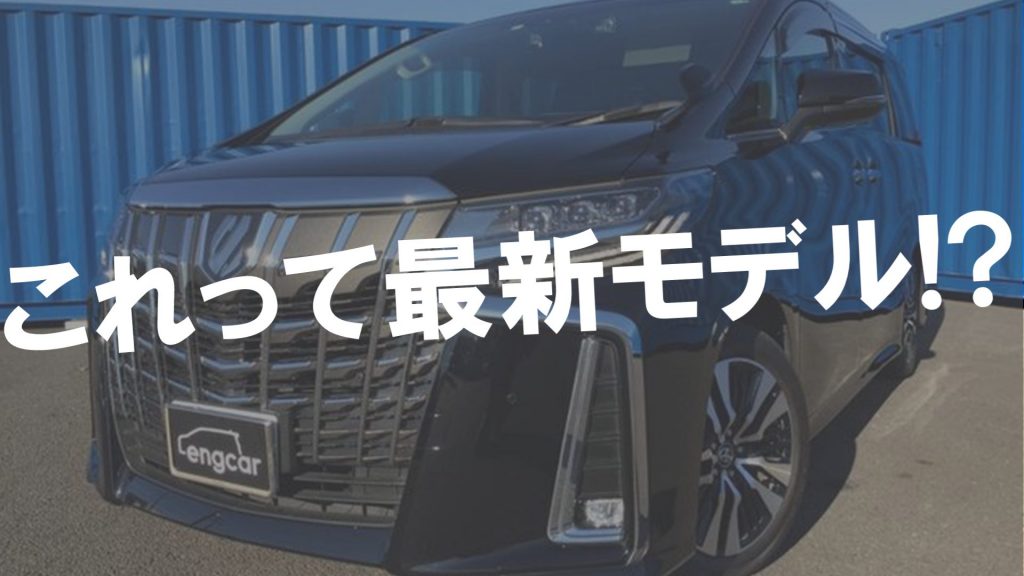 【本当に最新モデル？】令和2年式の中古車アルファード・ヴェル