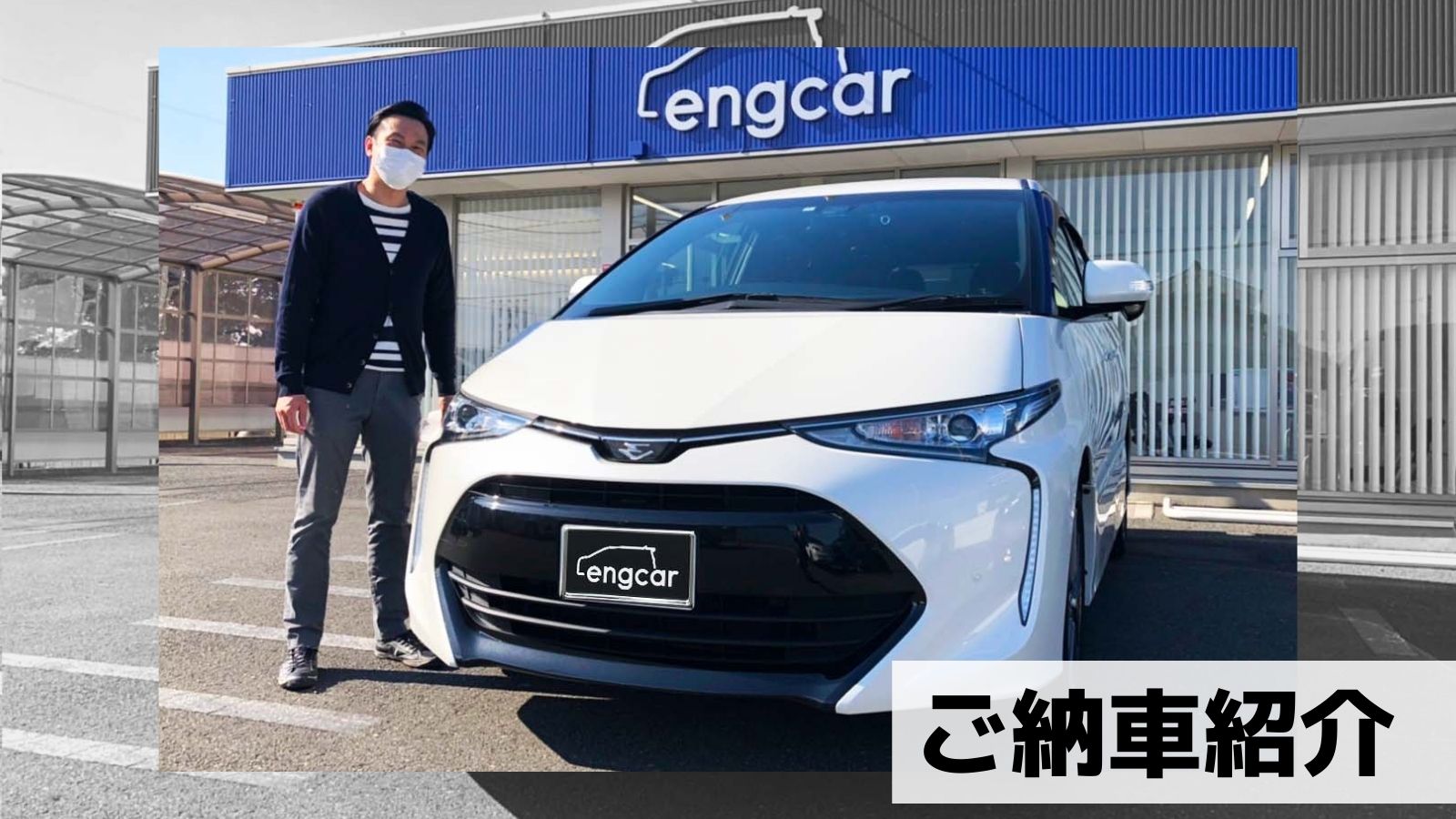 祝 納車 エスティマ アルファードを納車したお客様 車買取 査定なら高額買取のeng