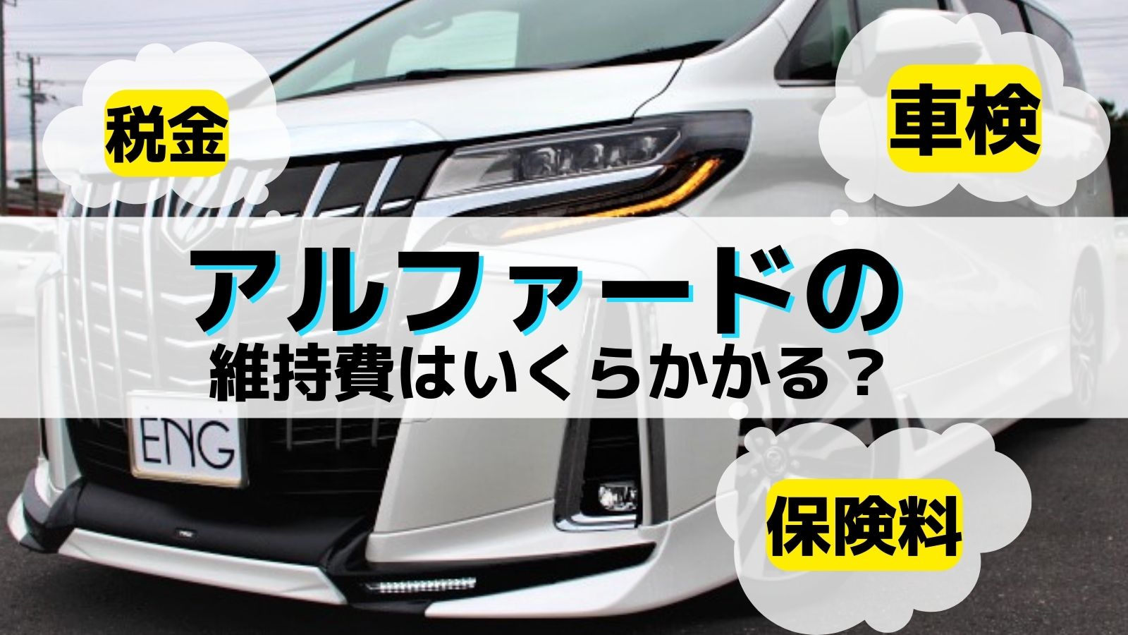 アルファードの自動車税はいくら？