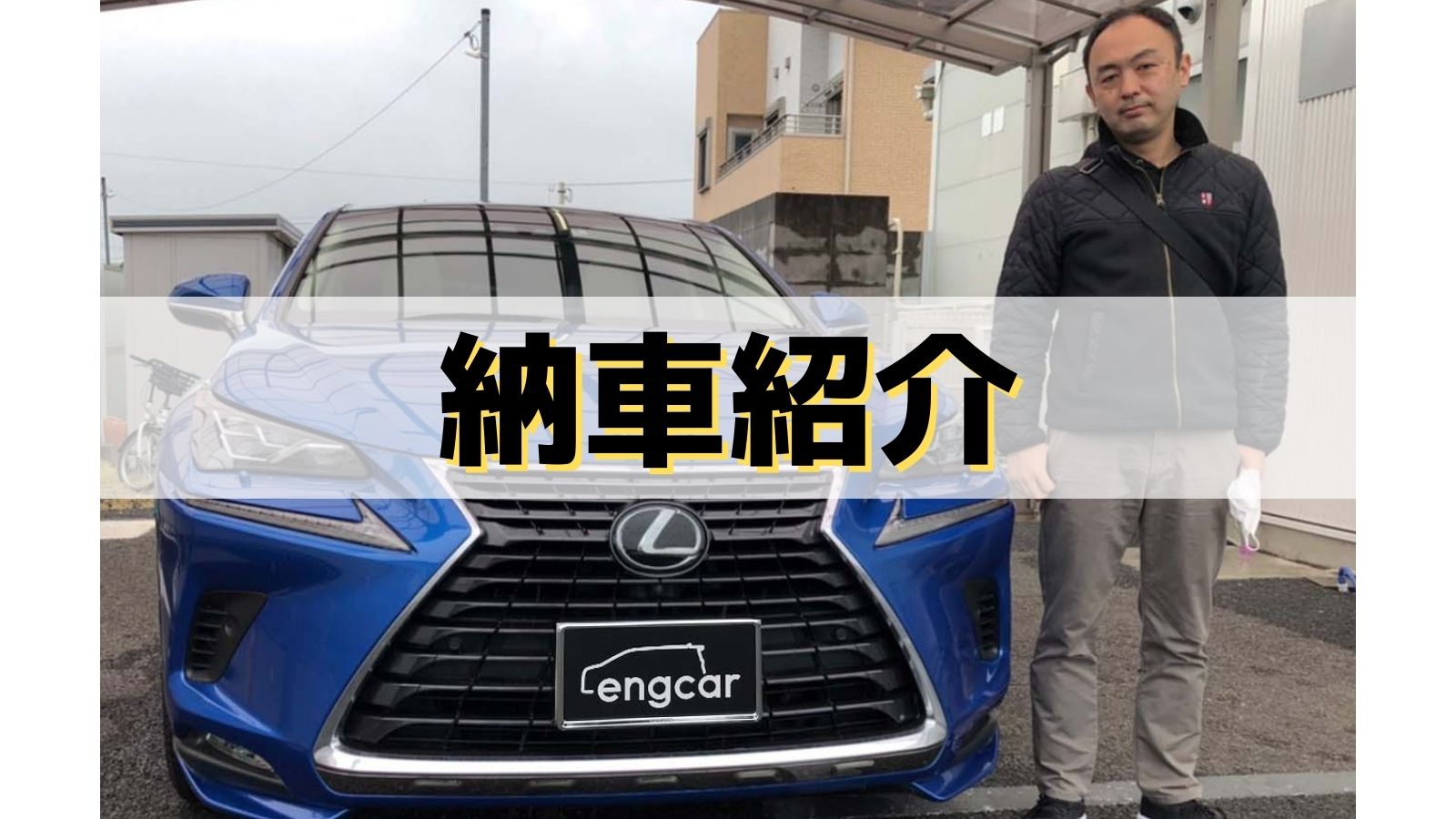 納車紹介 レクサスnxを納車したお客様 車買取 査定なら高額買取のeng