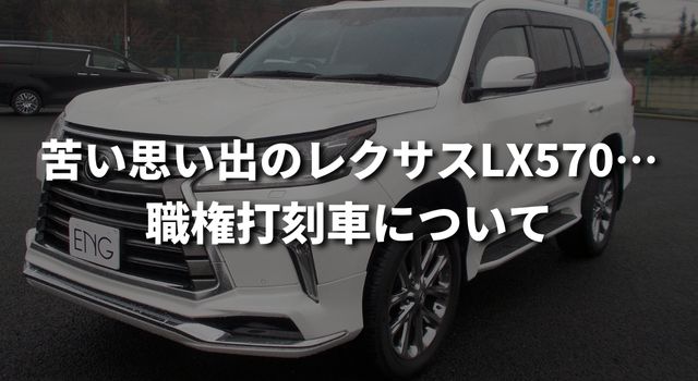 売却まで3年半かかった】苦い思い出のLX570… | 車買取・査定なら高額買取のENG